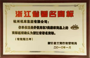 省級(jí) 浙江省著名商標(biāo)(2010年)