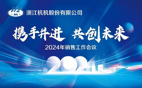 “攜手并進(jìn)·共創(chuàng)未來”浙江杭機(jī)股份有限公司2024年銷售工作會(huì)議順利召開