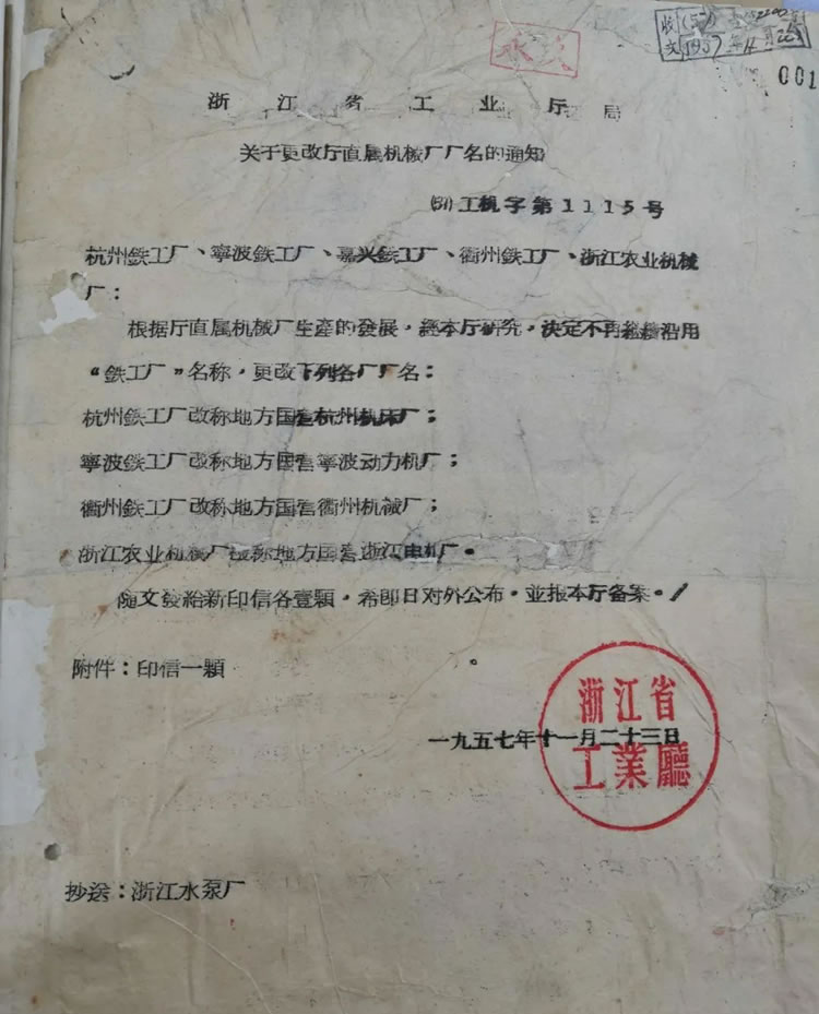 浙江省工業(yè)廳關(guān)于“杭州鐵工廠改稱為杭州機床廠”的歷史文件